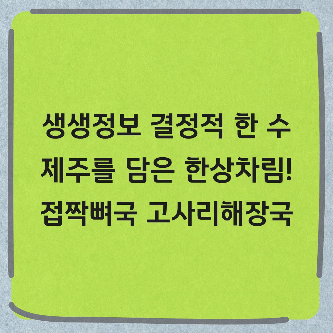 생생정보 결정적 한 수 제주 접짝뼈국 고사리해장국 위치 정보