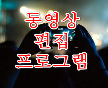 동영상편집도구