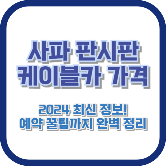 사파 판시판 케이블카 가격] 2024 최신 정보! 예약 꿀팁까지 완벽 정리