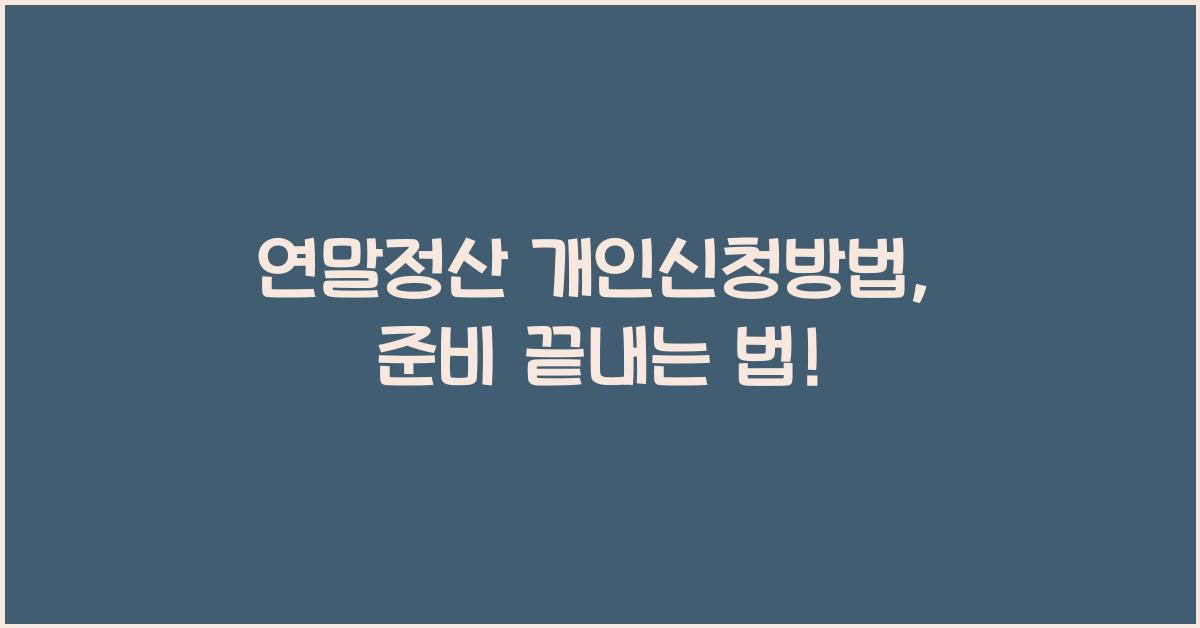 연말정산 개인신청방법