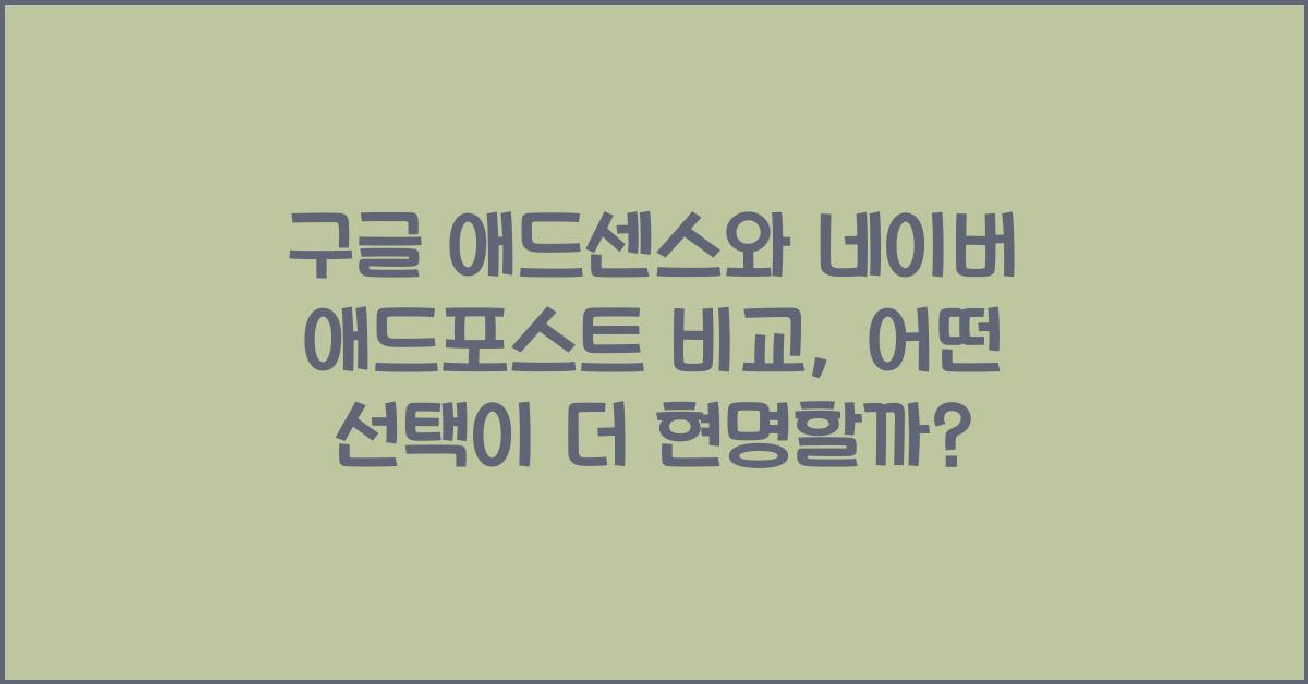 구글 애드센스와 네이버 애드포스트 비교