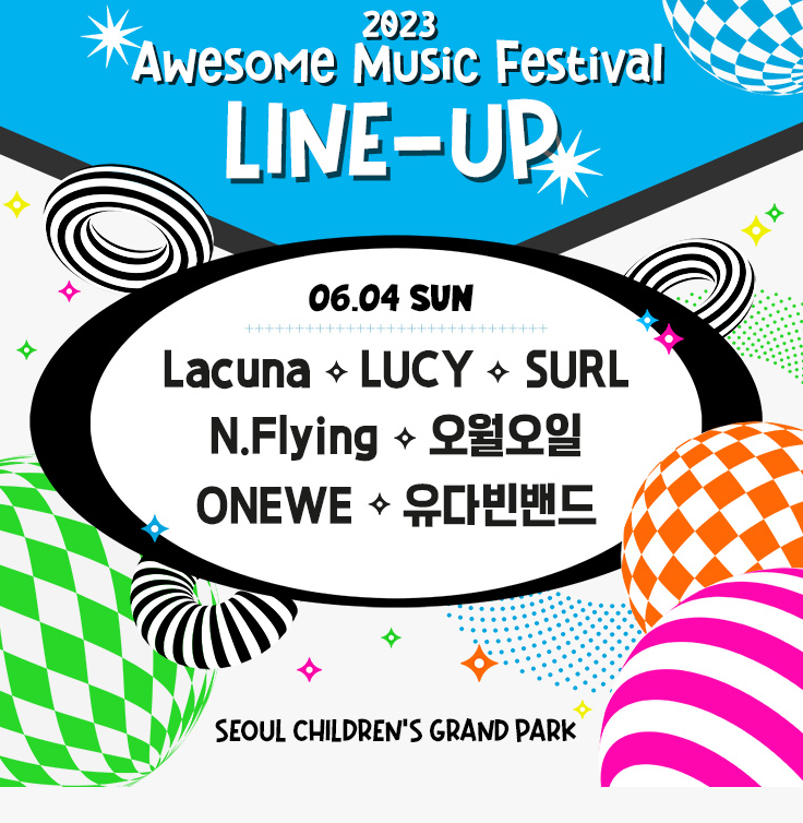 어썸 뮤직 페스티벌 출연진 정보