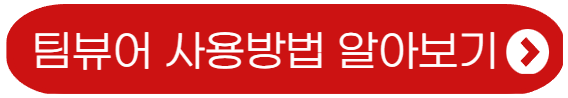팀뷰어-사용방법
