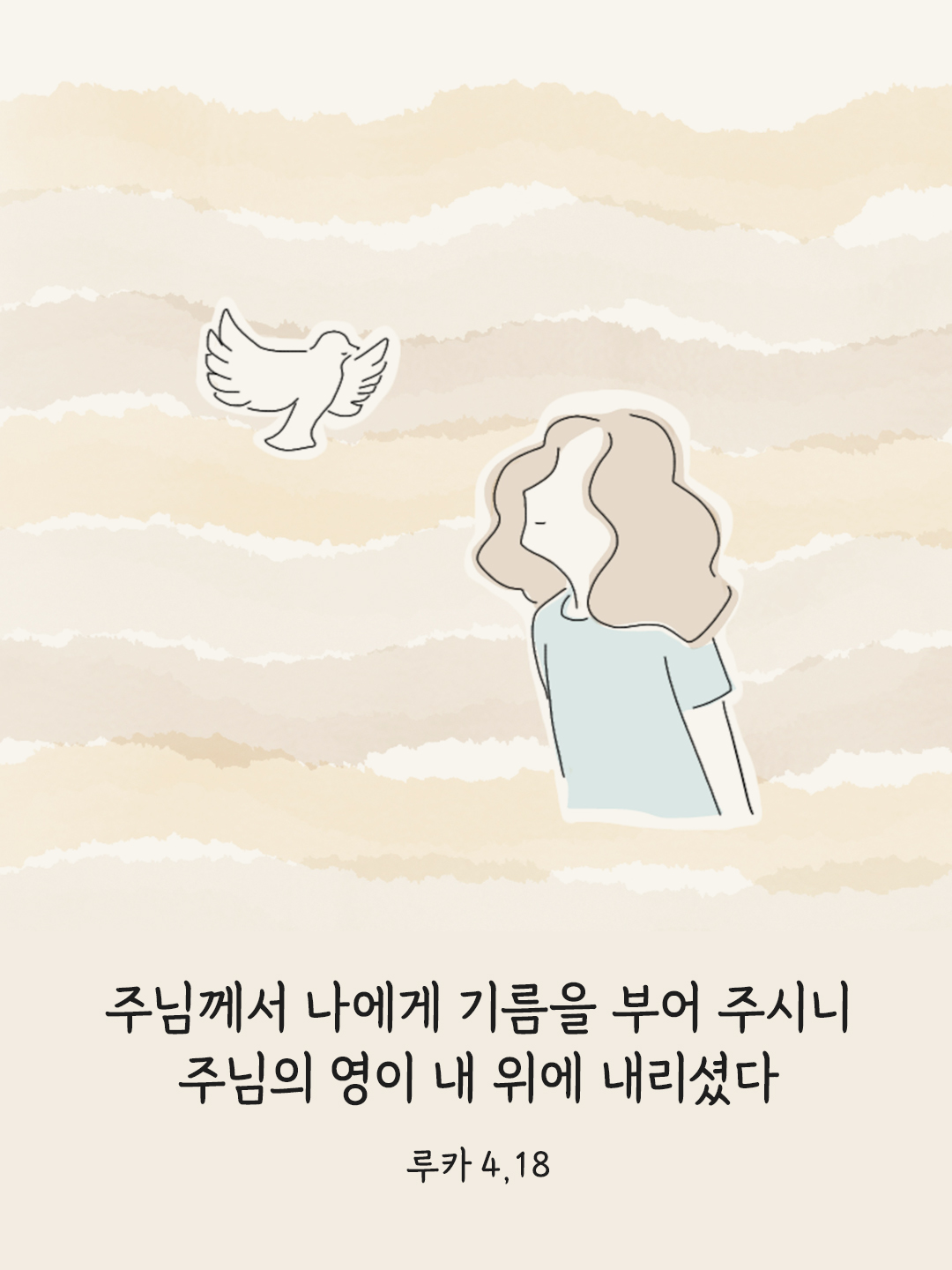 주님께서 나에게 기름을 부어 주시니 주님의 영이 내 위에 내리셨다. (루카 4&#44;18)
