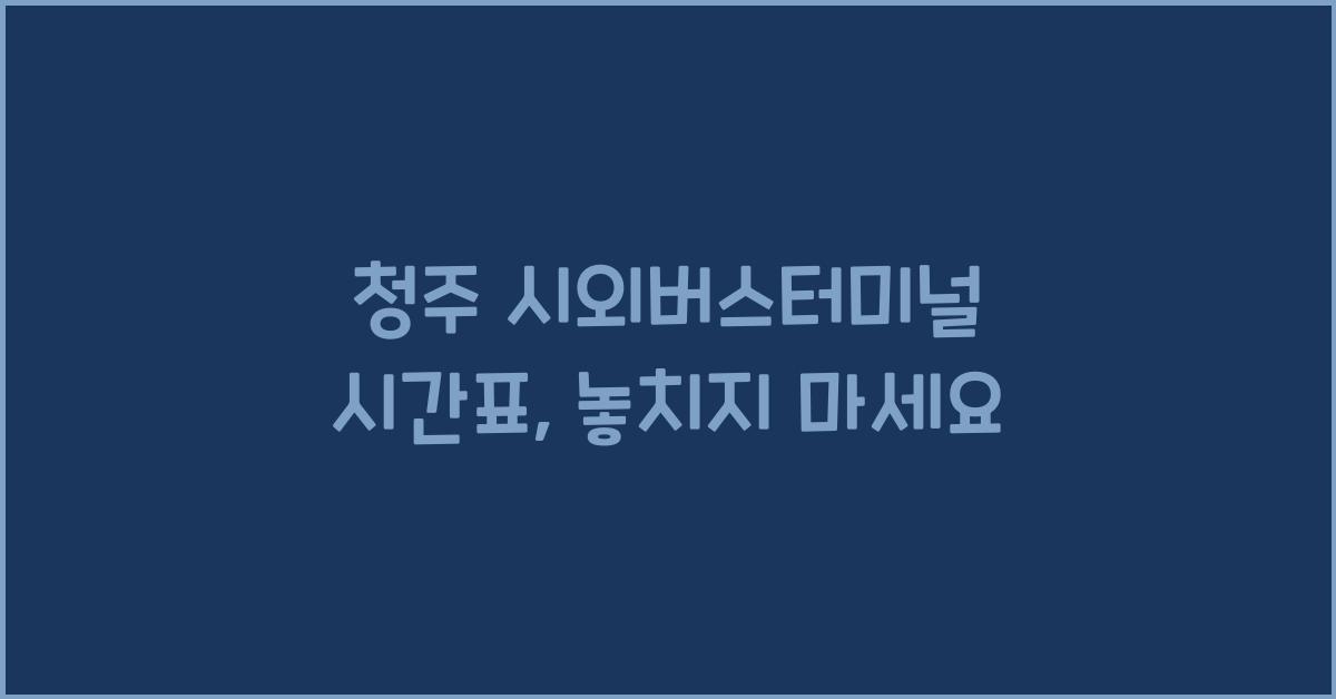 청주 시외버스터미널 시간표