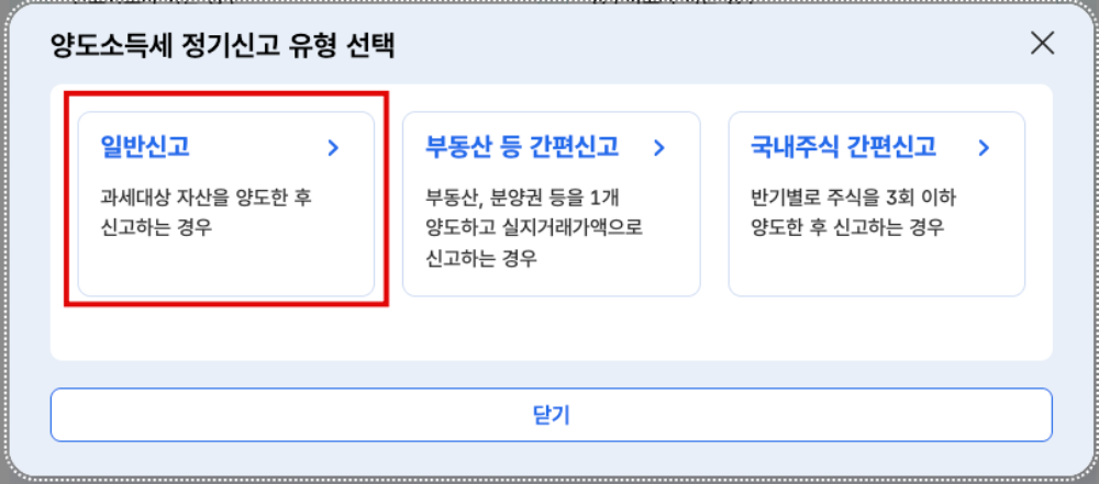 양도소득세 정기신고 유형