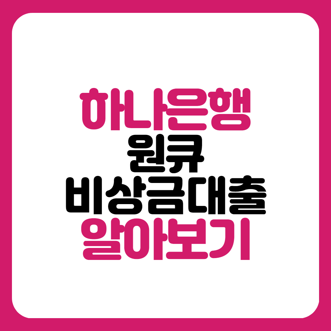 하나은행 원큐 비상금대출