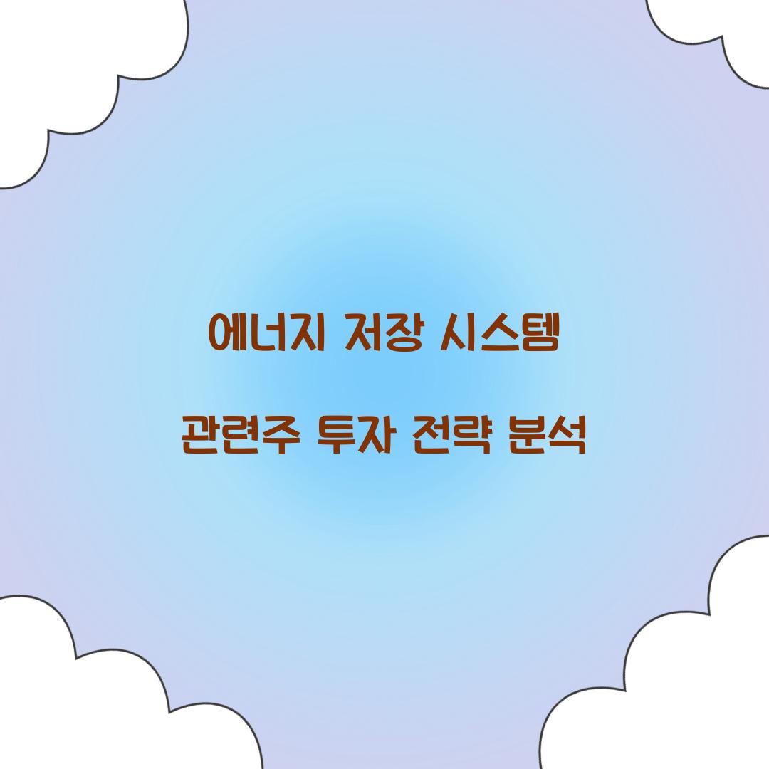 에너지 저장 시스템 관련주