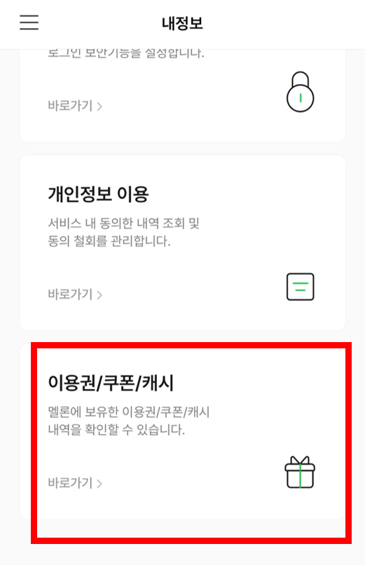 멜론-이용권-해지
