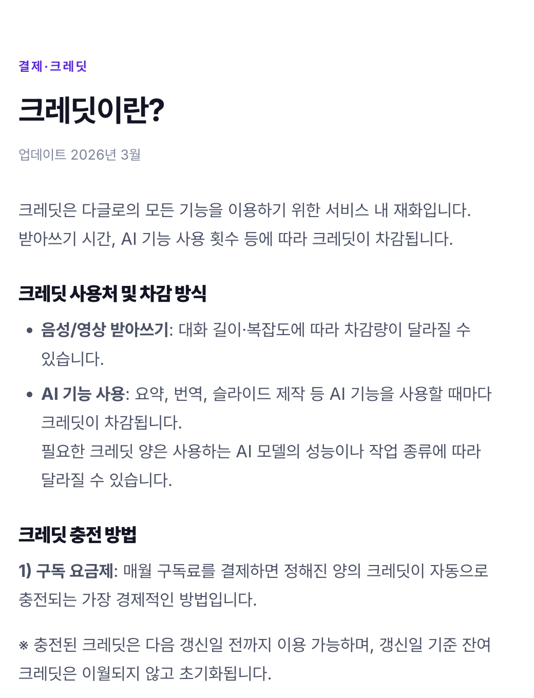다글로 가이드의 크레딧이란 페이지에서 받아쓰기 시간과 AI 기능 사용에 따라 크레딧이 차감된다는 설명이 보이는 모습