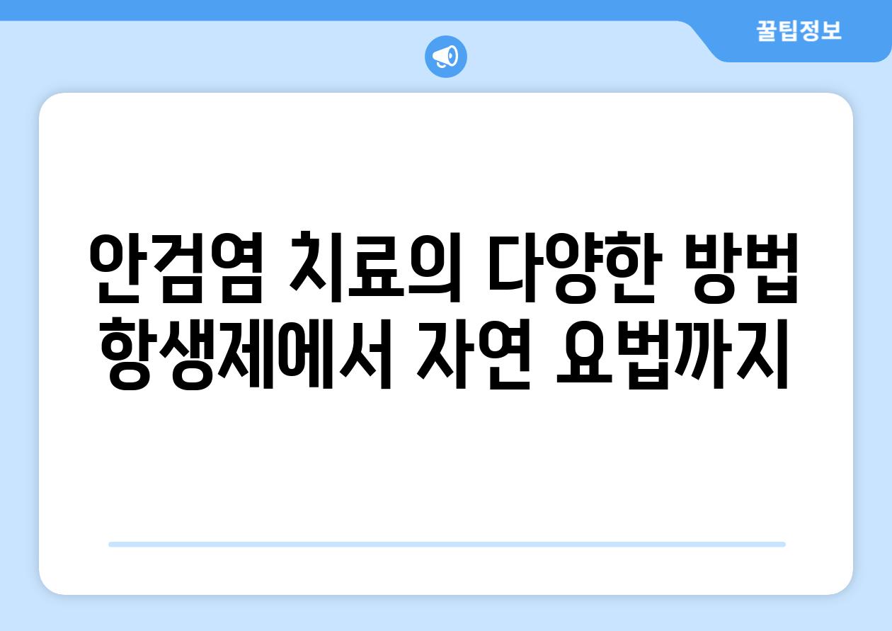안검염 치료의 다양한 방법 항생제에서 자연 요법까지