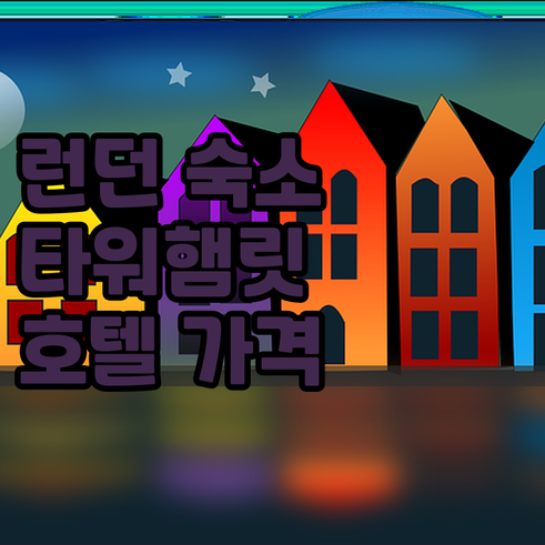 런던 타워햄리츠 인근 호텔 가격 위치