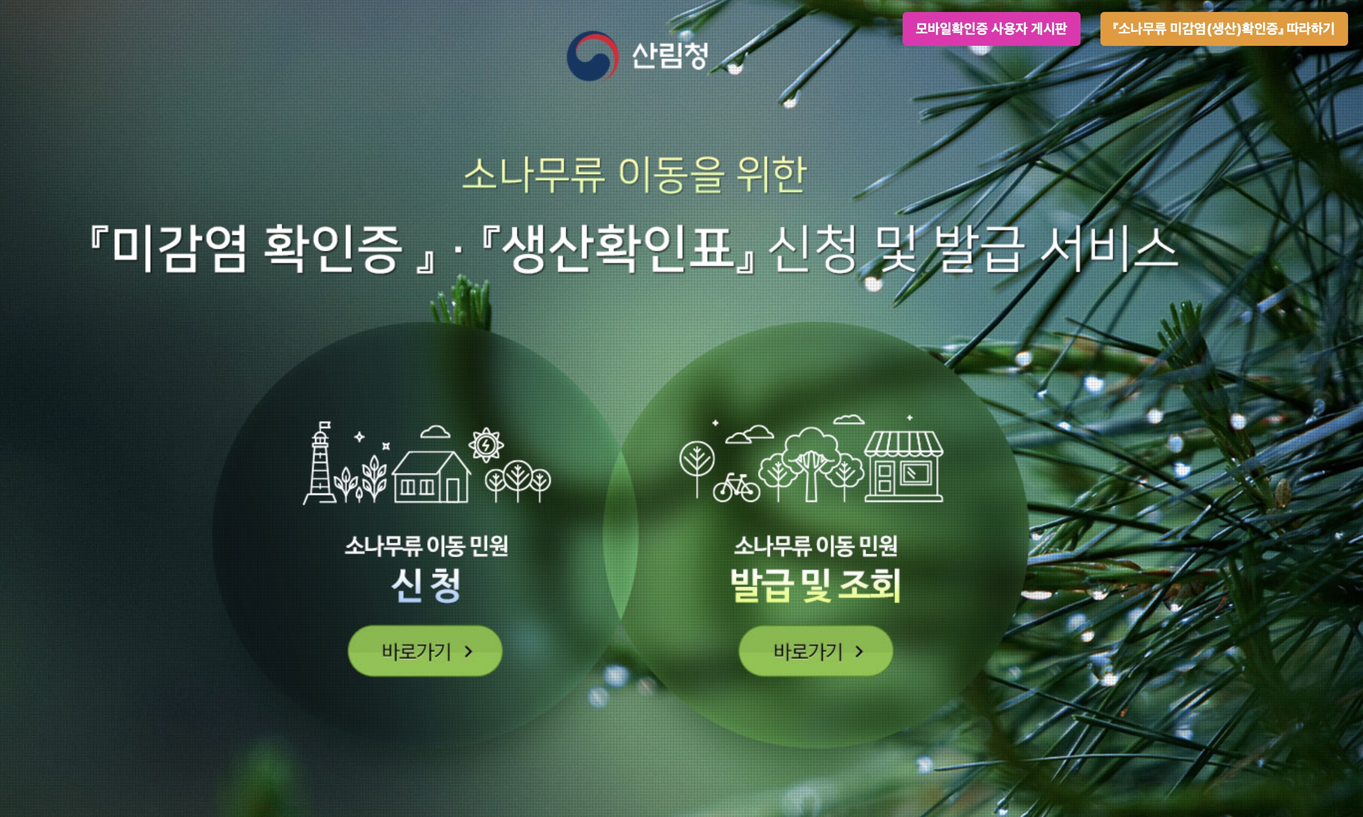 소나무류 이동을 위한 미감염확인증 및 생산확인표 신청 및 발급 서비스