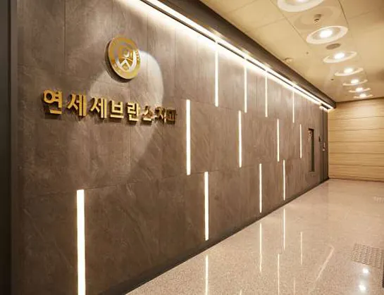 연세세브란스치과의원