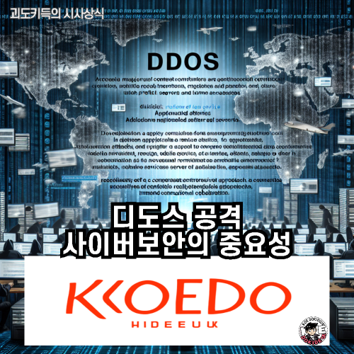 디도스공격_정부홈페이지_마비_사이버보안_사진