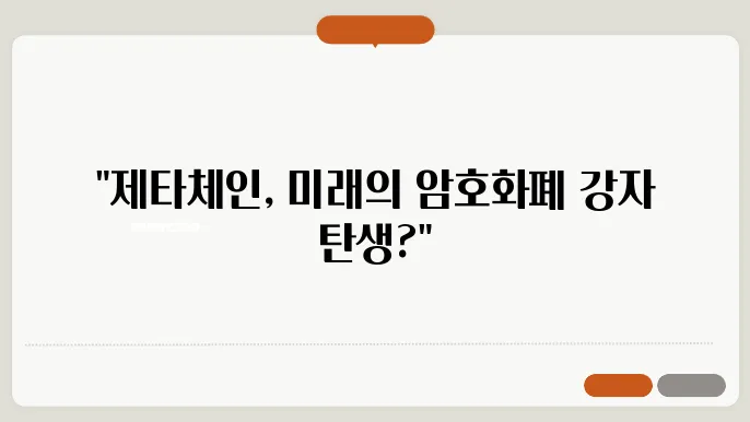 신규상장코인 제타체인코인(ZETA)의 이해와 전망
