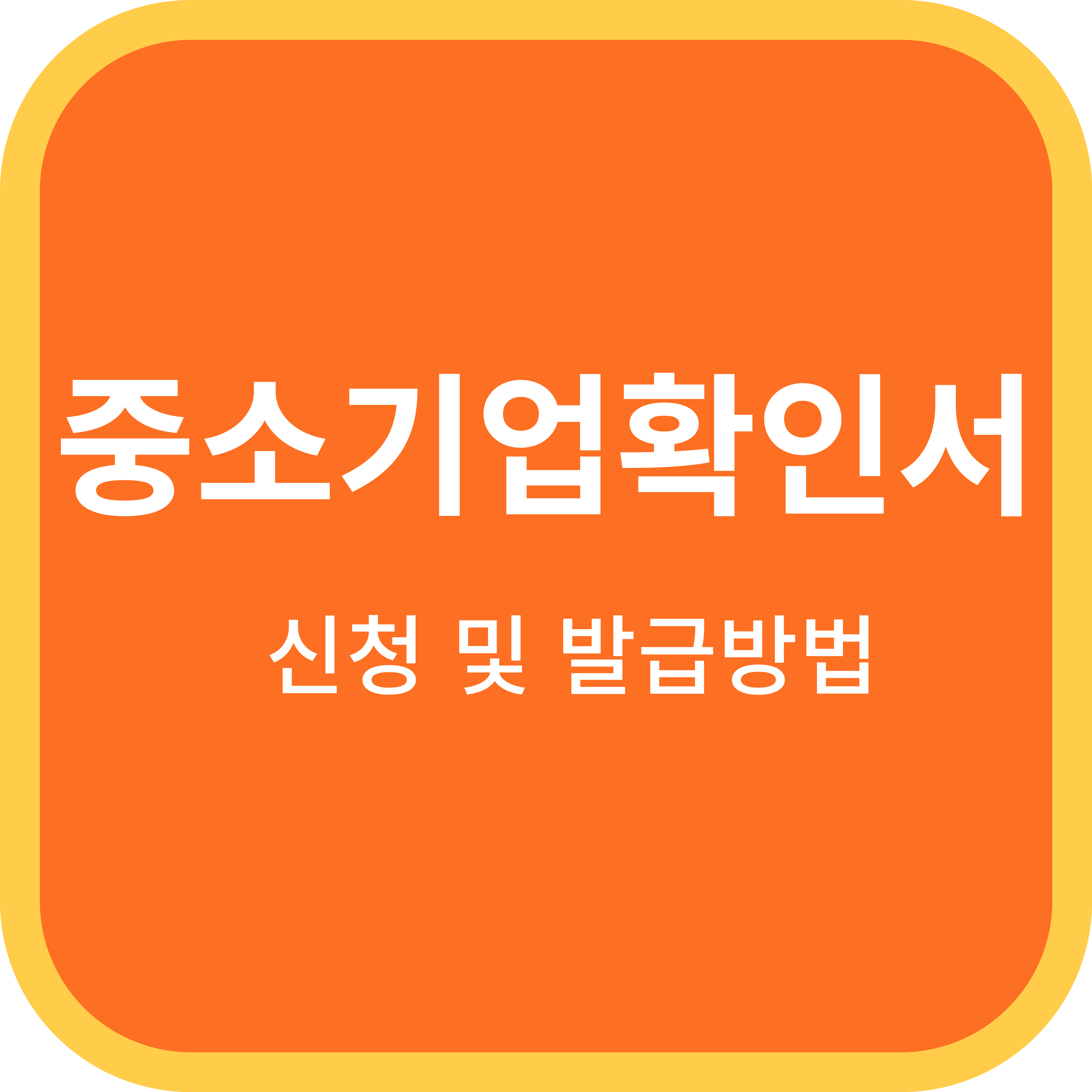 중소기업확인서신청발급