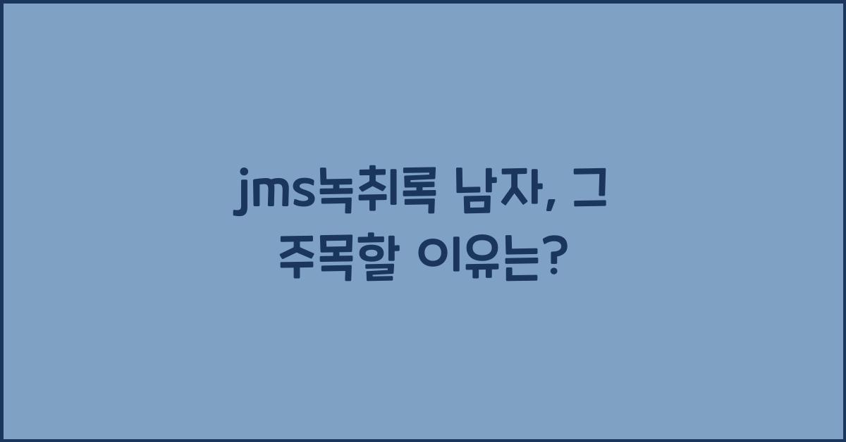 jms녹취록 남자