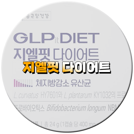 지엘핏 다이어트 효능 성분 먹는법 부작용