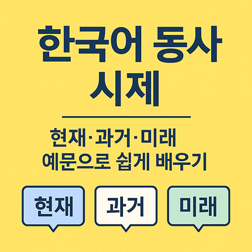 한국어 동사 시제 완벽 정리 &mdash; 현재&middot;과거&middot;미래 예문으로 쉽게