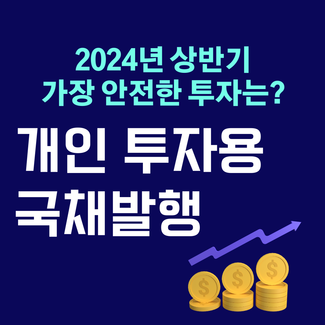 개인투자용국채