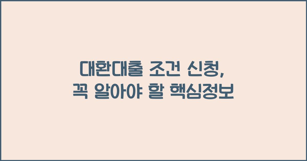 대환대출 조건 신청