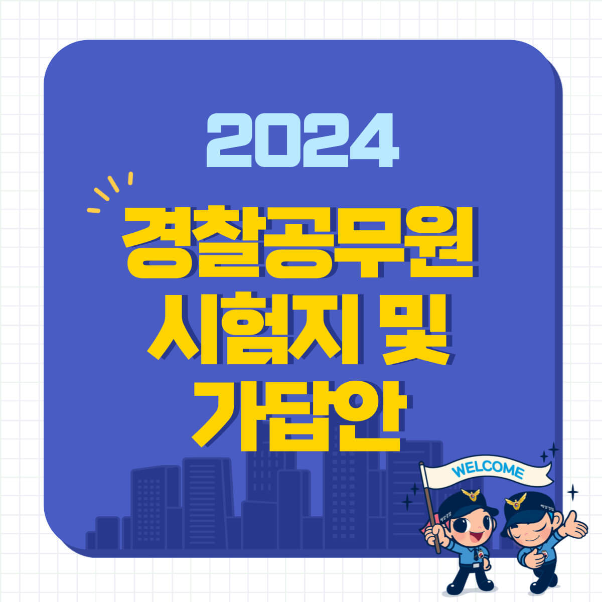 2024년 경찰 공무원 필기 시험: 시험 준비물, 입실시간, 시험지, 가답안