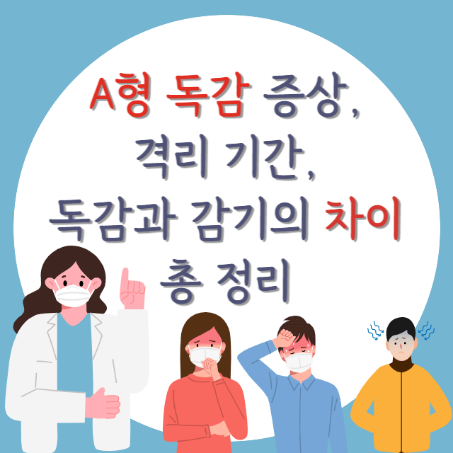A형독감-증상-격리-기간-감기와의-차이-안내-포스터