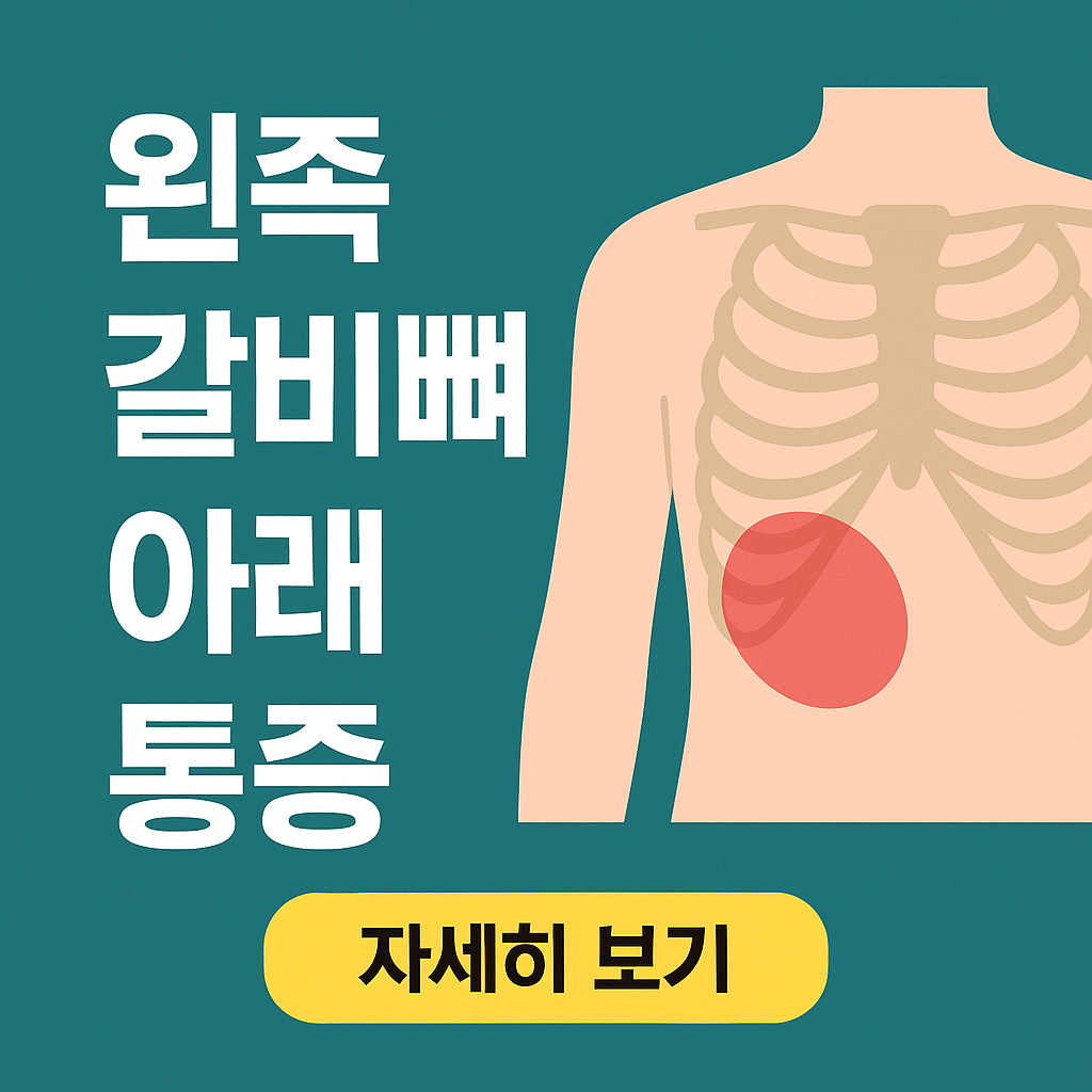 왼쪽 갈비뼈 아래 통증