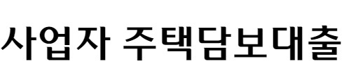 우리금융저축은행 사잇돌 연계신용, 사업자 주택담보대출, 차량담보대출(후순위), 신용카드 이용자론 대출조건, 한도, 금리, 기간, 상환방식