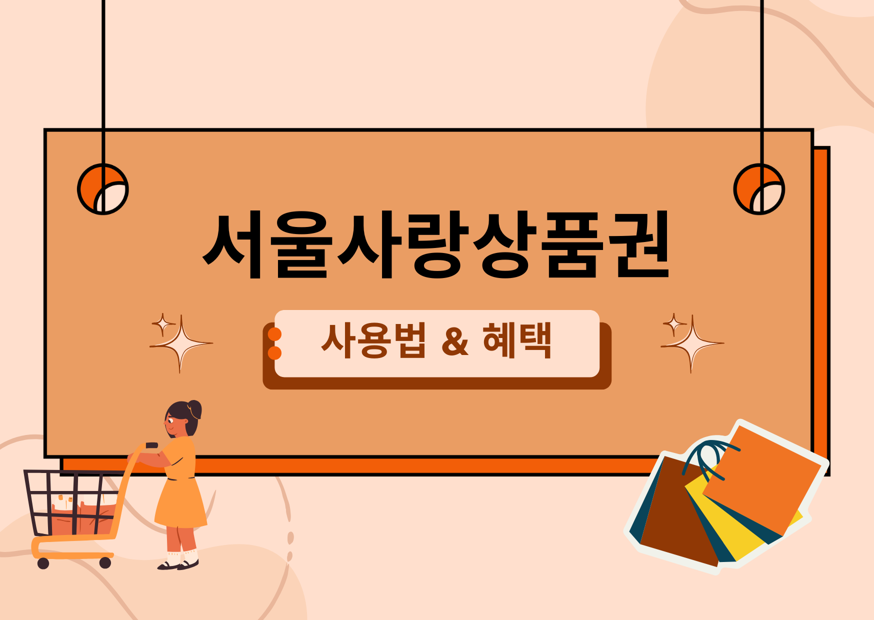 서울사랑상품권 혜택과 사용법 완벽 가이드