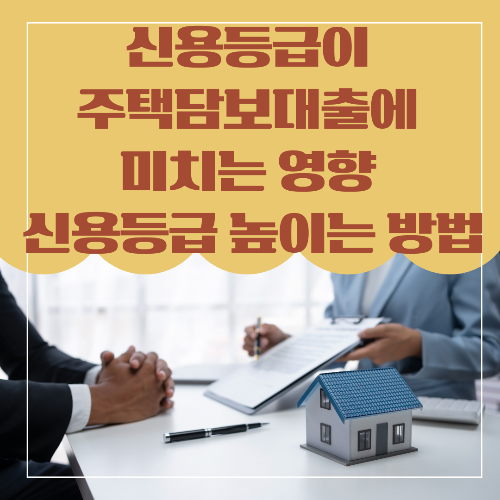 신용등급이 주택담보대출에 미치는 영향 - 신용등급 높이는 방법