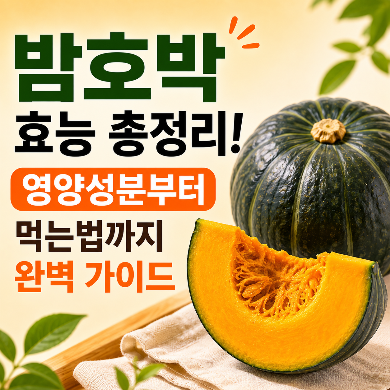 밤호박 효능