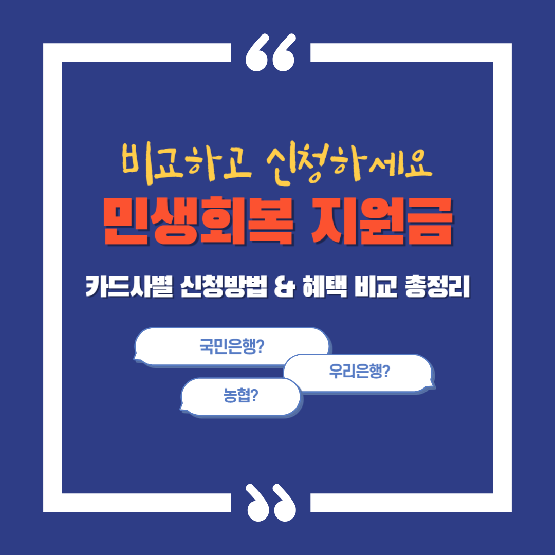 비교하고 신청하세요 민생회복 지원금 카드사별 신청방법&혜택 비교 총정리