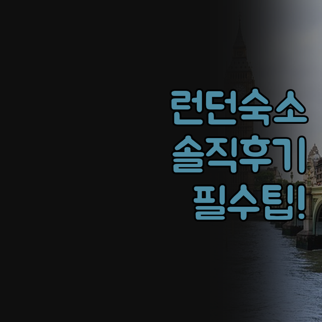 더 그랜드 시티 프라임 런던 숙소 고..
