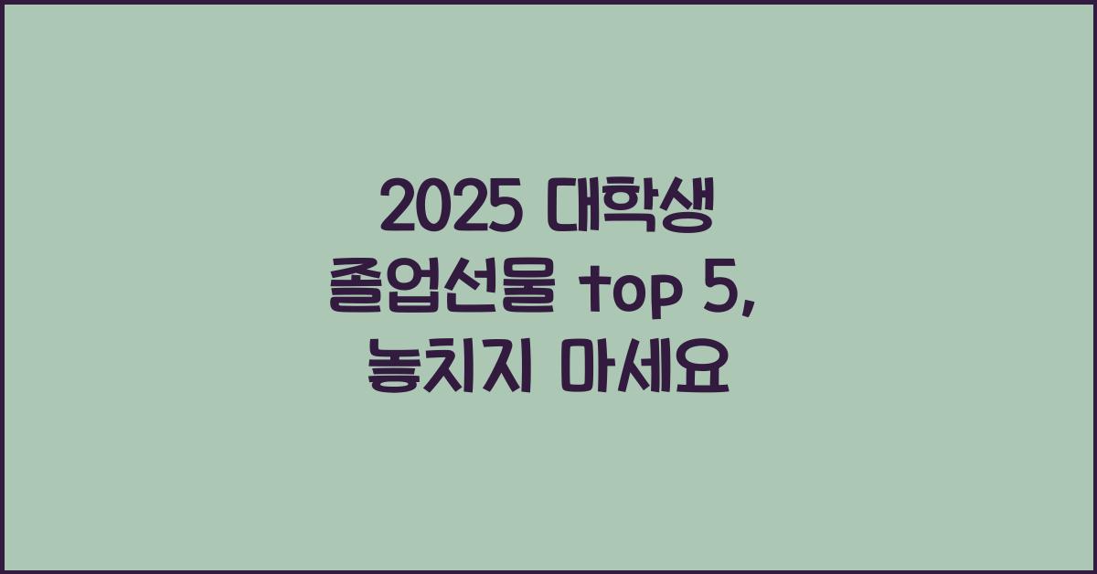 2025 대학생 졸업선물 top 5