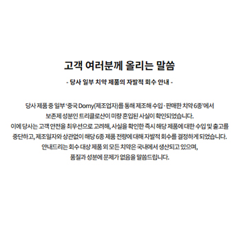 2080 치약 회수