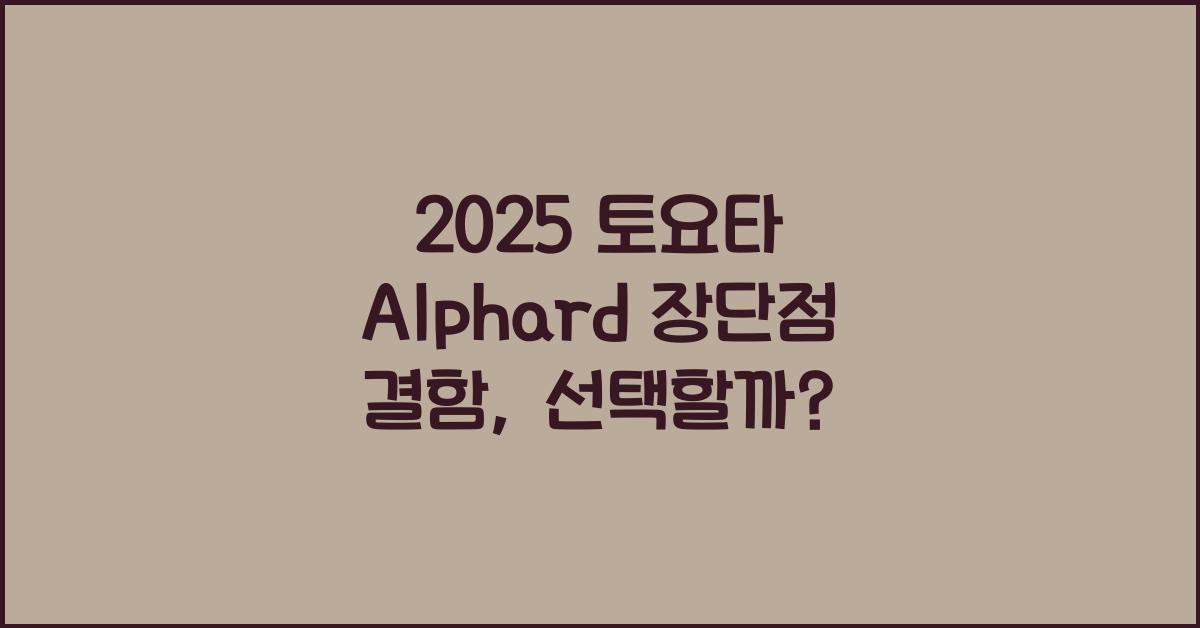 2025 토요타 Alphard 장단점 결함