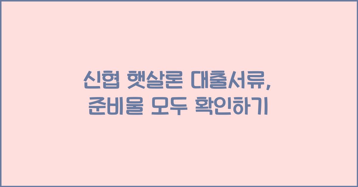 신협 햇살론 대출서류