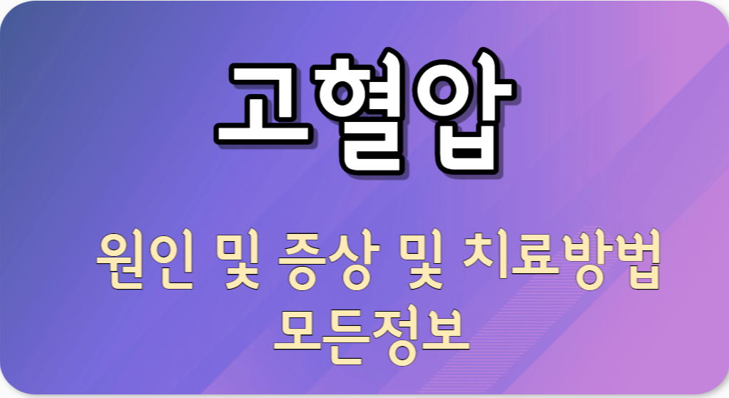 고혈압 썸네일 사진