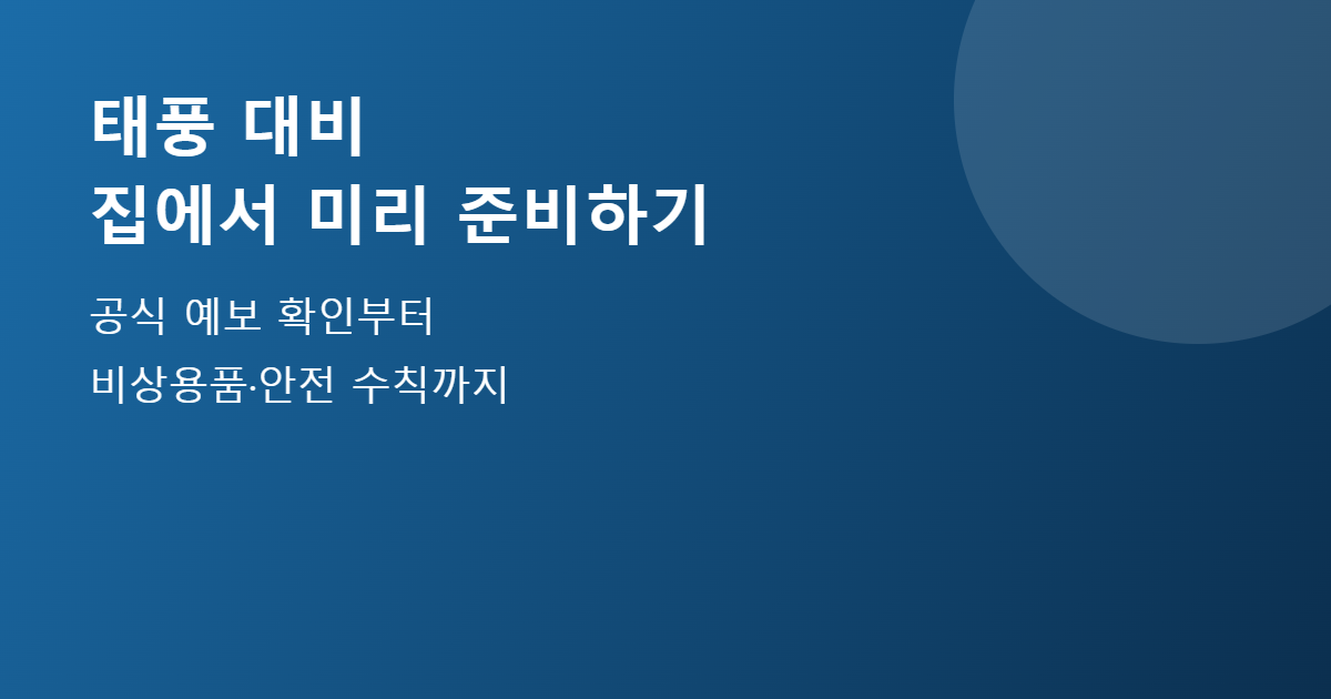 태풍 대비 집에서 미리 준비하기 안내 이미지