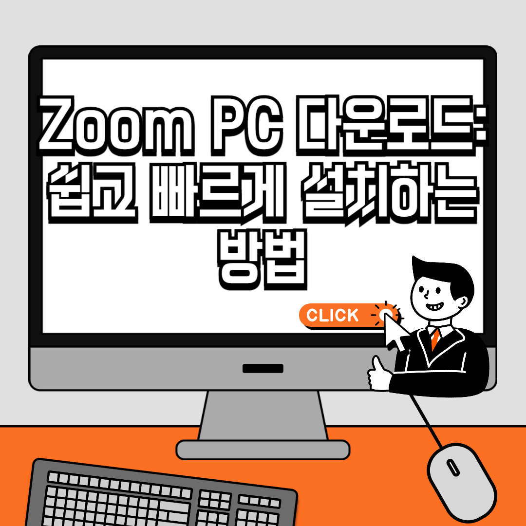 Zoom PC 다운로드 쉽고 빠르게 설치하는 방법