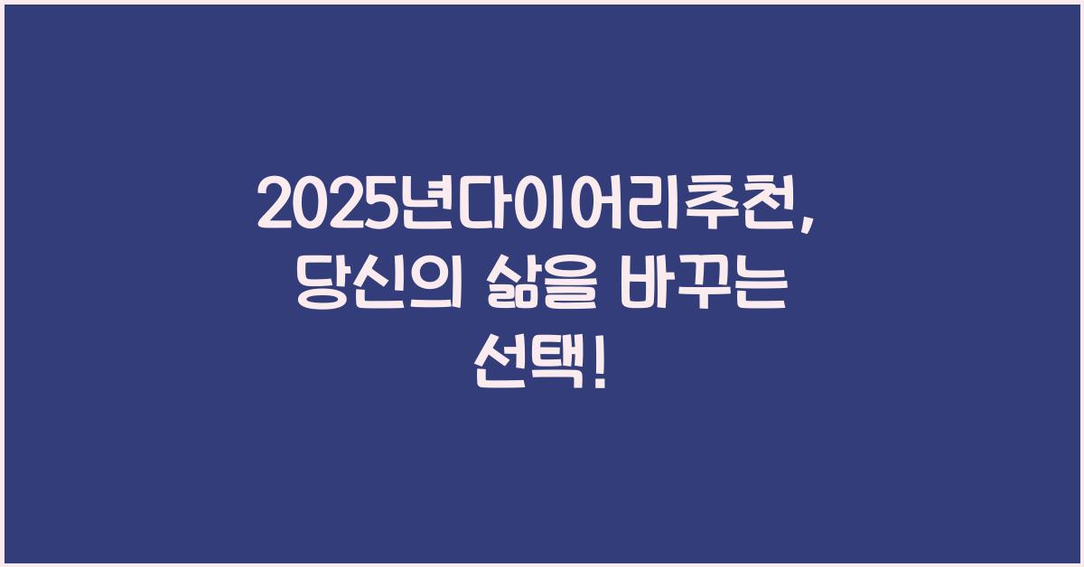2025년다이어리추천