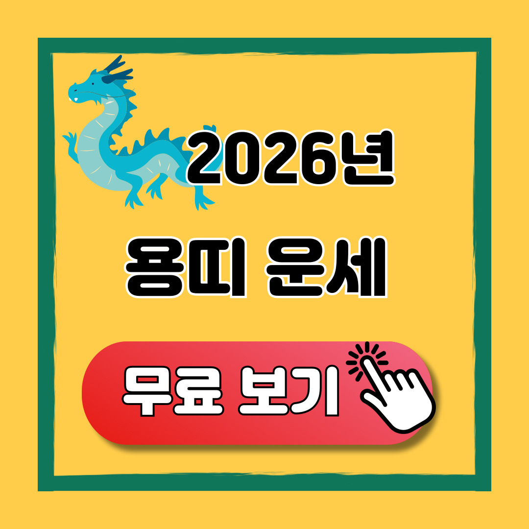 2026년 용띠 신년 운세 무료 보기