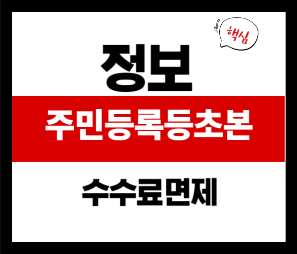 소비쿠폰 대리신청 시 주민등록등·초본 수수료 면제 받는 법