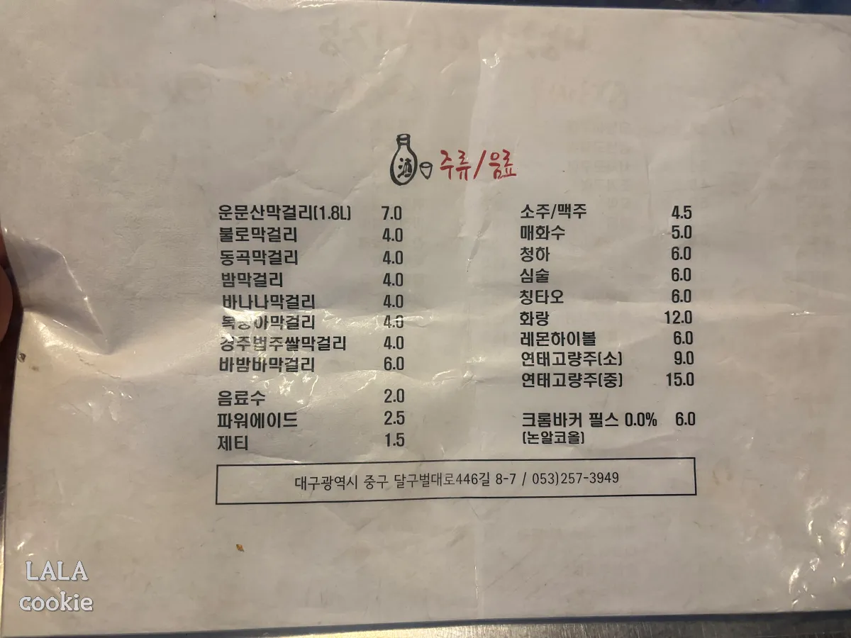 대구-중구-가성비-포장마차-술집-추천-방천야시장-메뉴판-주류