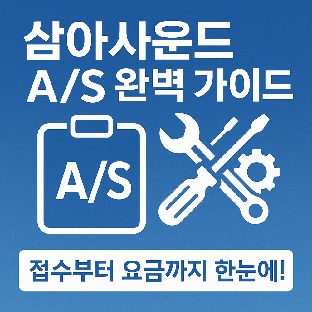 삼아사운드 AS 완벽 가이드 – 접수부터 요금까지 한눈에! 썸네일