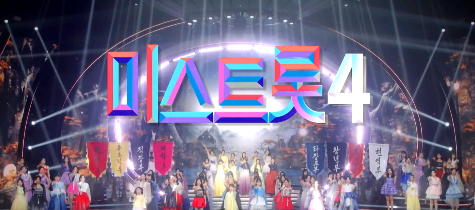 미스트롯 4