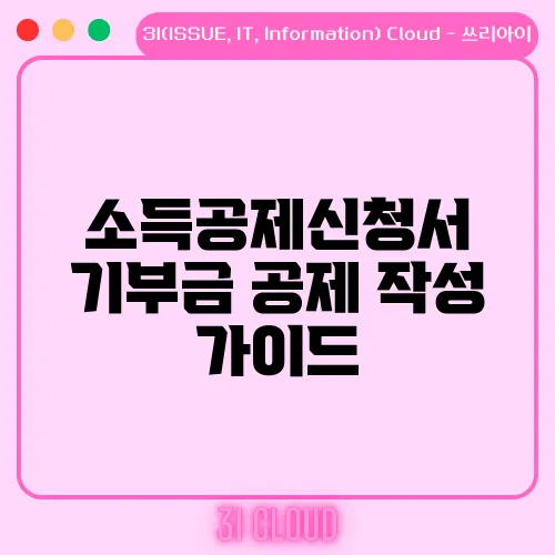 소득공제신청서 기부금 공제 작성 가이드