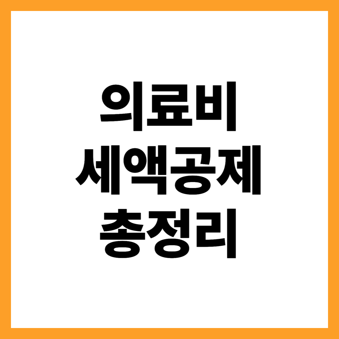 의료비 세액공제 총정리! 연말정산시 놓치지 마세요